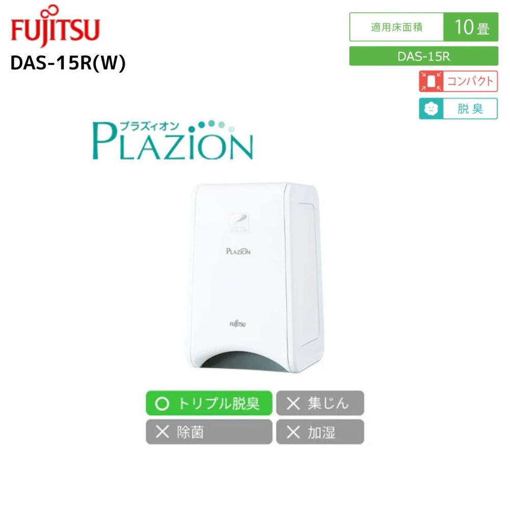 富士通ゼネラル DAS-15R(W) 小型脱臭機 DAS-15R-W(ホワイト)PLAZION(プラズィオン) | 脱臭機 プラズィ..