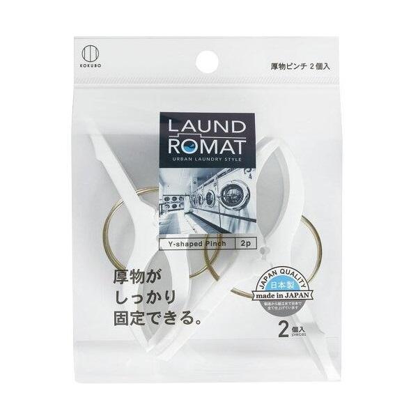 セミプロDIY店ファーストの【箱売り 240個セット】 LAUND ROMAT 厚物ピンチ 2個入 | ランドロマット ピンチ 洗濯バサミ 厚物ピンチ 小久保工業所 物干しピンチ ランドリーピンチ 日本製 洗濯用品 洗濯グッズ タオル干し 毛布干し シーツ干し コンクリート｜アングル2