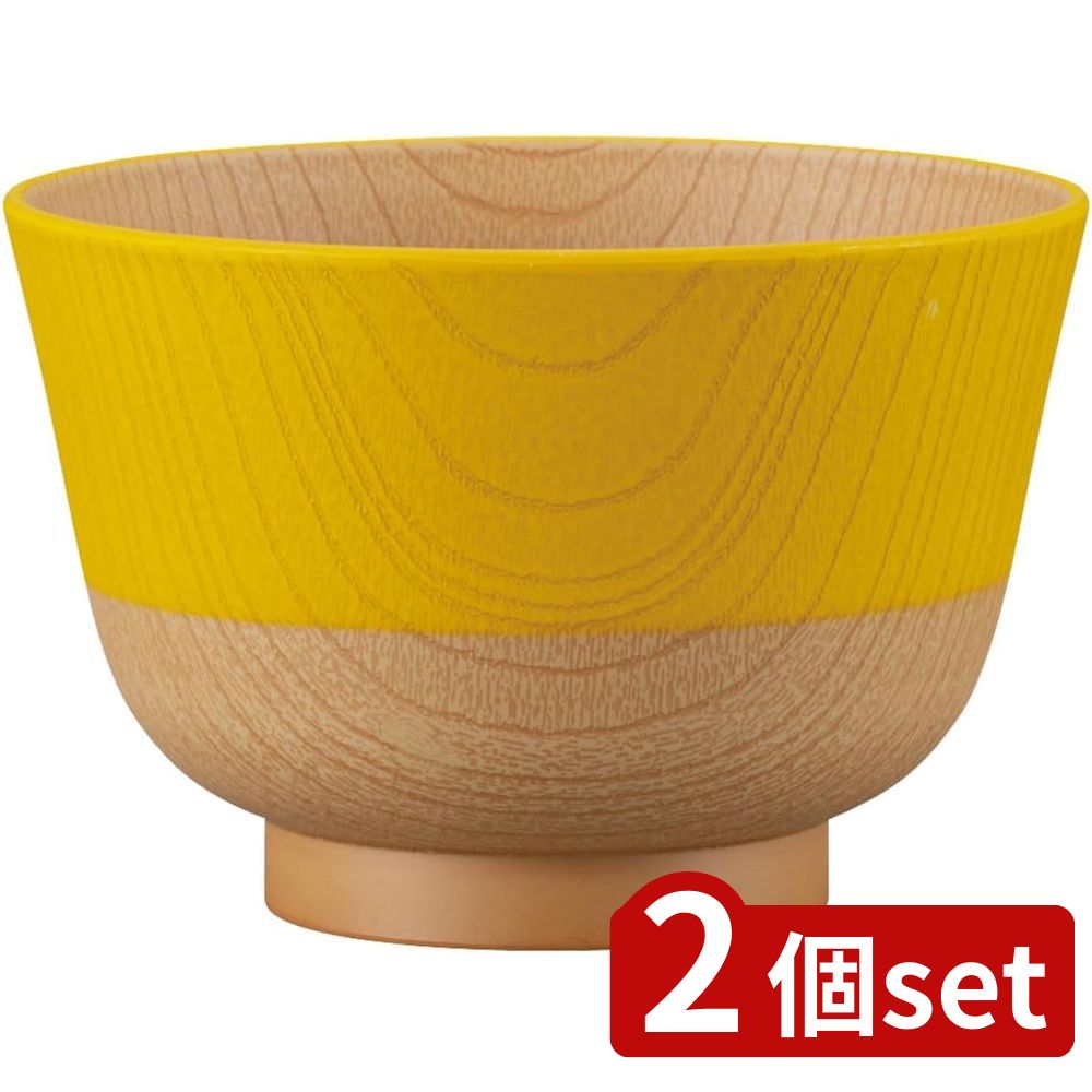 2個set カノー やさしい彩り 抗菌汁椀 れもん | 抗菌汁椀 れもん汁椀 やさしい彩り 椀 食洗機対応 レンジ対応 割れにくいお椀 軽量汁椀 日本製お椀 樹脂製お椀 木目風 植物性素材 高齢者向け お椀 食卓用お椀 おしゃれお椀 和風お椀 330ml容量 染色お椀