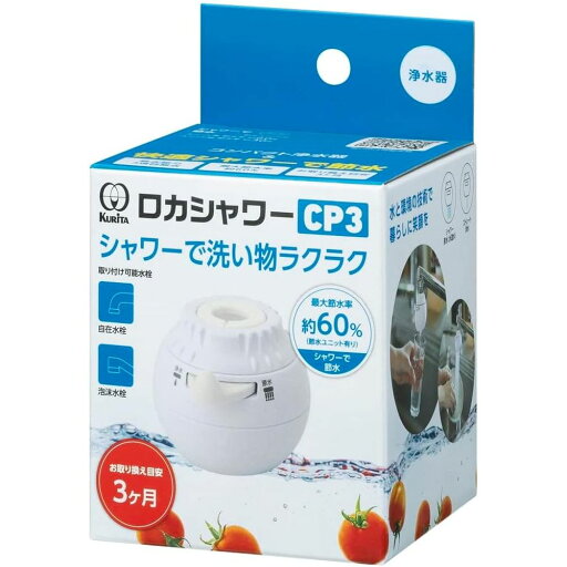 クリタック ロカシャワーCP3 | ロカシャワー 浄水器 蛇口 クリタック 節水 家庭用 コンパクト 3項目除去 塩素 除去 農薬 カビ臭 1000L 脱塩素 水道水 洗い物 ドリンク 料理 調理 一人暮らし 飲食店 カフェ 水栓タイプ シャワー切替 節水ユニット クリタック ロカシャワーCP3 | ロカシャワー 浄水器 蛇口 クリタック 節水 家庭用 コンパクト 3項目除去 塩素 除去 農薬 カビ臭 1000L 脱塩素 水道水 洗い物 ドリンク 料理 調理 一人暮らし 飲食店 カフェ 水栓タイプ シャワー切替 節水ユニット