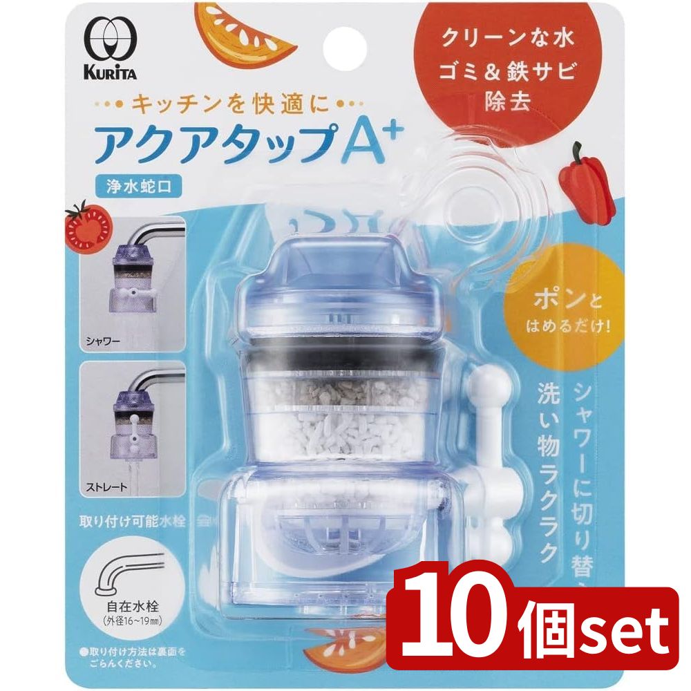 【10個セット】クリタック アクアタップAプラス | アクアタップAプラス 浄水器 クリタック 蛇口型浄水..