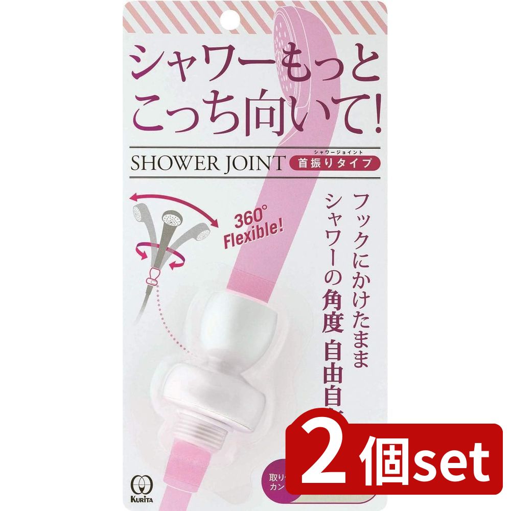 2個set クリタック シャワージョイント首振りタイプホワイト | シャワーヘッド シャワージョイント 首..
