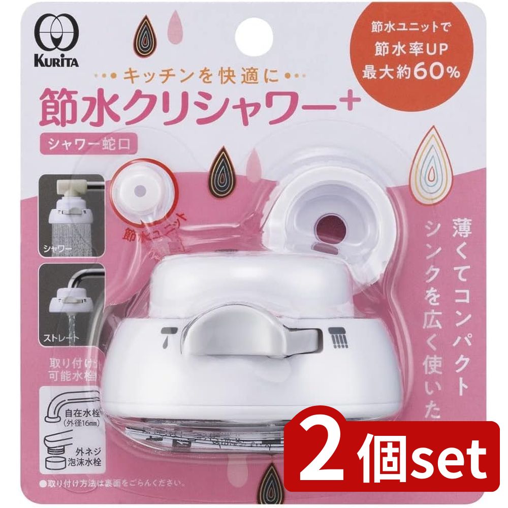 2個set クリタック 節水クリシャワープラス | クリシャワー 節水シャワー 蛇口 シャワーヘッド コンパ..