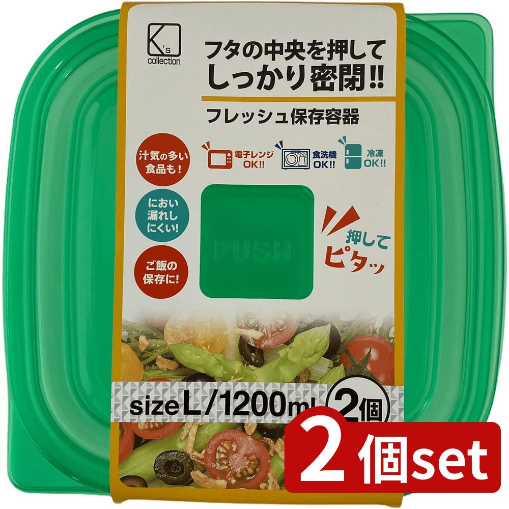 2個set Ks(Ks) 保存容器L2枚入 | 保存容器 フレッシュ保存容器 密閉容器 1200ml 耐熱容器 冷凍容器 食品保存容器 ポリプロピレン ゴミ削減 冷蔵保存 繰り返し使用 ラップ不要 食器洗い機対応 ECO保存容器 リンゴ保存 パスタ保存 ミニサイズ 密閉保存