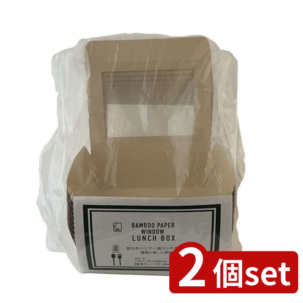 2個set Ks(Ks) 窓付きバンブーランチボックスM10枚 | バンブー 食品容器 ランチボックス Mサイズ 使い..