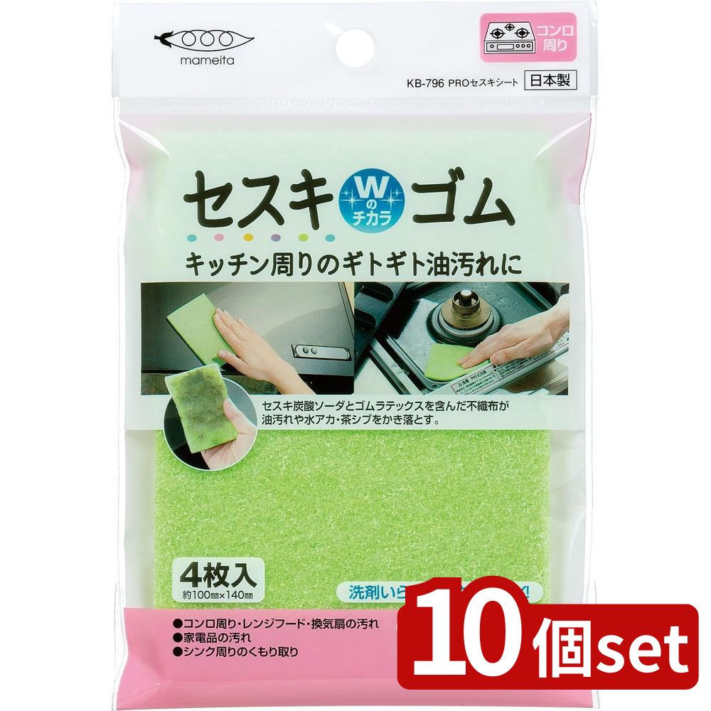 【10個セット】まめいた KB-796PRO セスキシート | セスキシート セスキ 炭酸ソーダ 日本製 キッチン スポンジ 油汚れ 水垢 水アカ 茶しぶ 汚れ落とし 不織布 ゴムラテックス キッチン掃除 セスキ洗浄 環境配慮 洗剤不要 コンロ 清掃用品 台所掃除