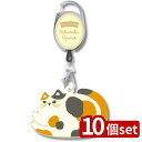 【10個セット】日本シール にゃんとも楽々オープナー 三毛猫 | にゃんとも楽々オープナー ポリ袋 オープナー シリコーンゴム 猫デザイン バッグチャーム エコバッグ リール付き 使いやすい 便利グッズ 開けやすい ポリ袋開封 シンプルデザイン 手軽 紙袋開け