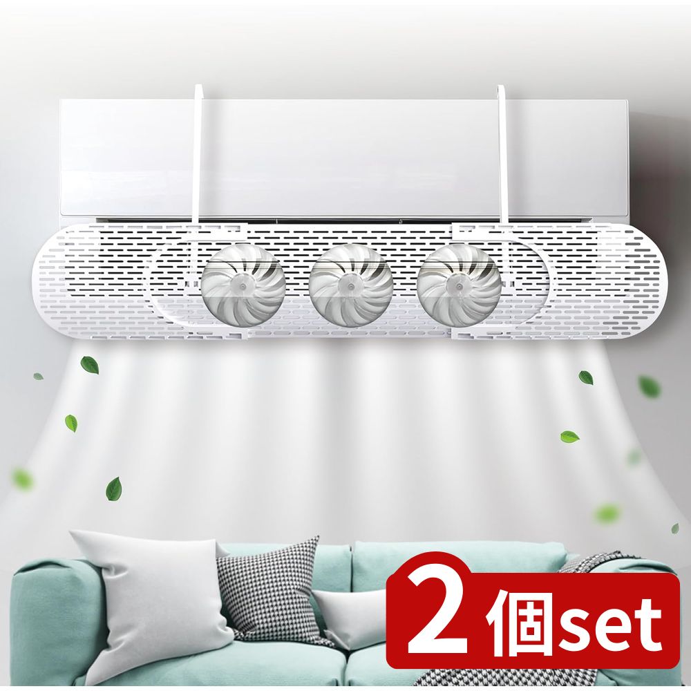 2個set 日翔 冷暖房対応エアコン風よけカバー | エアコン風よけカバー エアコン風よけ ファン付き カバー 冷暖房対応 風の直撃防止 直風対策 結露防止 冷房 暖房 節電 空気循環 風向き調整 設置簡単 風除け 長さ調整可 アーム伸縮 クーラー風よけ エアコン風向き調整