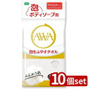 【10個セット】オーエ 泡ボディソープ用 ボディタオル やわらかタッチ | 泡ボディソープ ボディタオル 泡立てタオル タオル 泡洗浄 ボディソープ用 やわらかタッチ 極細繊維 通気性 日本製 ホワイト 泡立つタオル 手洗い感覚 お肌に優しい スキンケア タオル洗浄