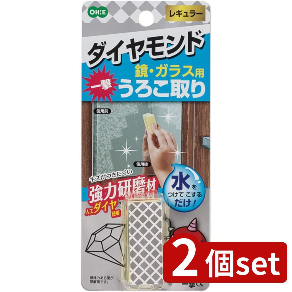 2個set オーエ 一撃くん 鏡・ガラス用レギュラー 64130 | 一撃くん 鏡 ガラス 掃除 道具 清掃 レギュラー うろこ取り うろこ汚れ 人工ダイヤモンド ダイヤモンドスポンジ 隙間掃除 水洗い 風呂掃除 鏡掃除 バスルーム 整理整頓 収納 洗剤不要 手軽 汚れ落とし