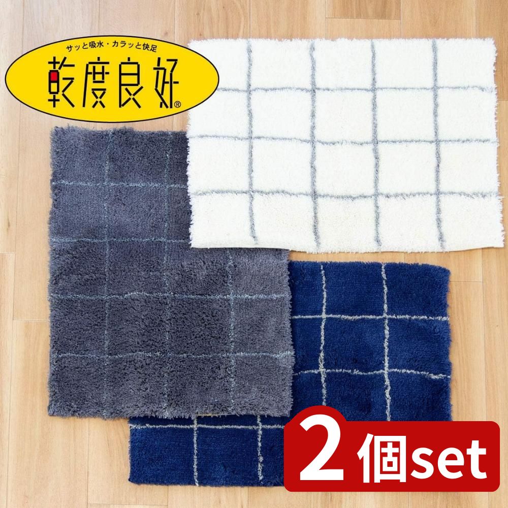 【2個セット】選べる 乾度良好モディッシュ 45×60 バスマット | バスマット 吸水 速乾 モダン おしゃれ..