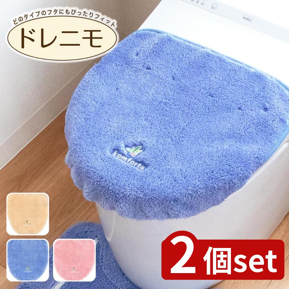【2個セット】選べる コムフォルタ6 ドレニモフタカバー | フタカバー コムフォルタ6 トイレ用品 おしゃれ シンプル カジュアル かわいい 吸着シート トイレフタカバー オカ 無地 アクリル トイレカバー ドレニモタイプ トイレインテリア