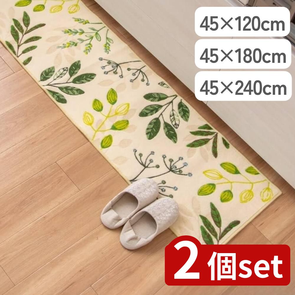 【2個セット】選べる リーフブレス キッチンマット 45×120/45×180/45×240 | キッチンマット 洗える マット 滑り止め 丸洗い リーフマット 台所マット 洗濯機対応 インテリア 45cm ボタニカル 薄手 日本製 グリーン 花柄
