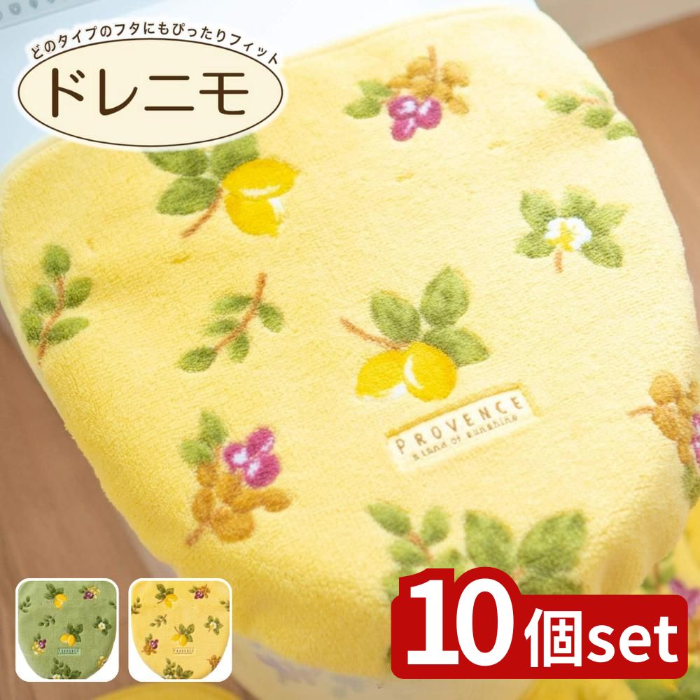 【10個セット】選べる プロヴァンス シエル ドレニモフタカバー | プロヴァンス トイレカバー フタカバー 日本製 おしゃれ トイレマット トイレタリー 抗菌 防臭 カバー トイレ用品 トイレインテリア カラフル トイレフタカバー 丸洗い レモン