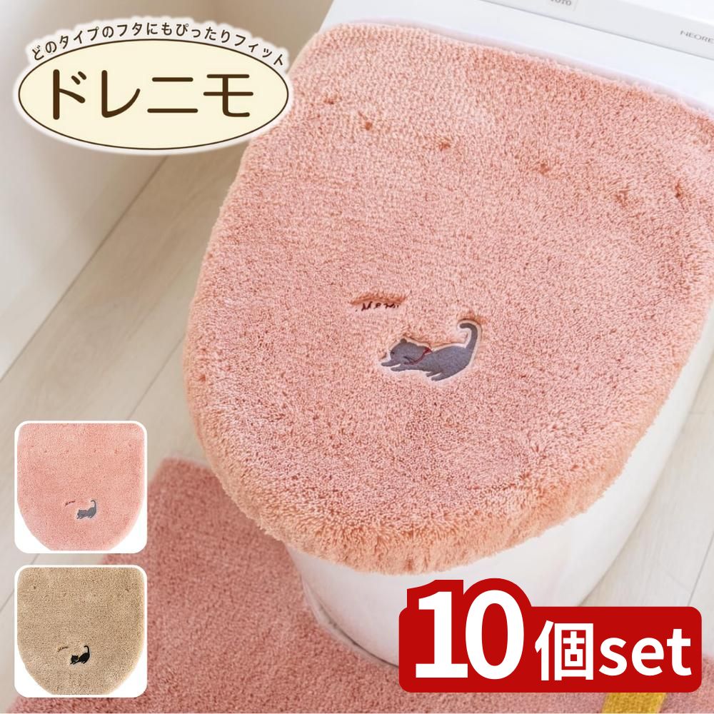 【10個セット】選べる ミニョン ドレニモフタカバー | フタカバー ミニョン トイレ 吸着タイプ ドレニモタイプ トイレタリー ねこ かわいい カジュアル おしゃれ 洗える U型 O型 ベージュ アクリル トイレ用品 ふわふわ トイレマット オカ