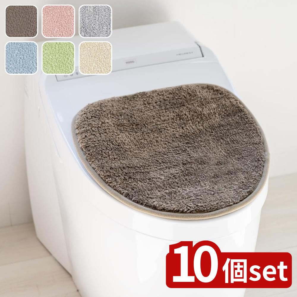 【10個セット】選べる コクーン トイレフタシート 各種カラー | コクーン トイレ おしゃれ お手入れ簡単 無地 トイレマット トイレカバー フタカバー シンプル トイレ用品 ふわふわ カバー 吸着シート 洗える 普通型 洗浄暖房型 トイレインテリア