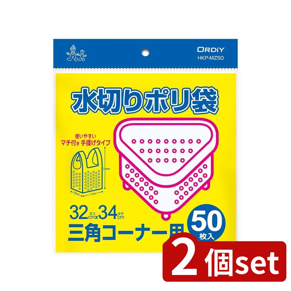 2個set オルディ 水切りポリ袋三角コーナー用マチ付手提げタイプ | 水切りポリ袋 半透明 水切り袋 三角コーナー用 マチ付き手提げ ビニール袋 手提げタイプ 水切りポリ袋マチ付 水切りポリ袋50枚 水切りポリ袋厚み ビニールバッグ マチ付き袋 キッチン用水切り袋 水切りポリ