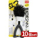 【10個セット】サンベルム K66612 キッチン排水口洗いブラシ | キッチンブラシ 排水口洗いブラシ サンベルム ブラック 高品質 キッチン クリーニング ...