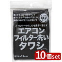 【10個セット】サンベルム エアコンフィルター洗いタワシ BK | エアコンフィルター 洗い タワシ 掃除 エアコン 清掃 クーラー お手入れ ブラック 手袋 網戸 ホコリ取り フィルター 掃除用品 汚れ メッシュ 指間ステッチ 素材 ポリエステル 水洗い タイプ