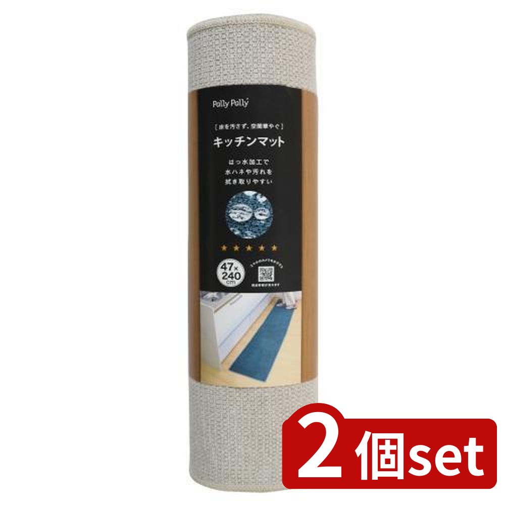 2個set サンベルム キッチンマット 47×240cmK74209 | キッチンマット キッチン用品 サンベルム 撥水加工 滑り止め アイボリー 240cm 洗濯機で洗える キッチンマット240cm 短毛 マット ふわっとした生地 掃除機対応 床暖房対応 滑り止め付き