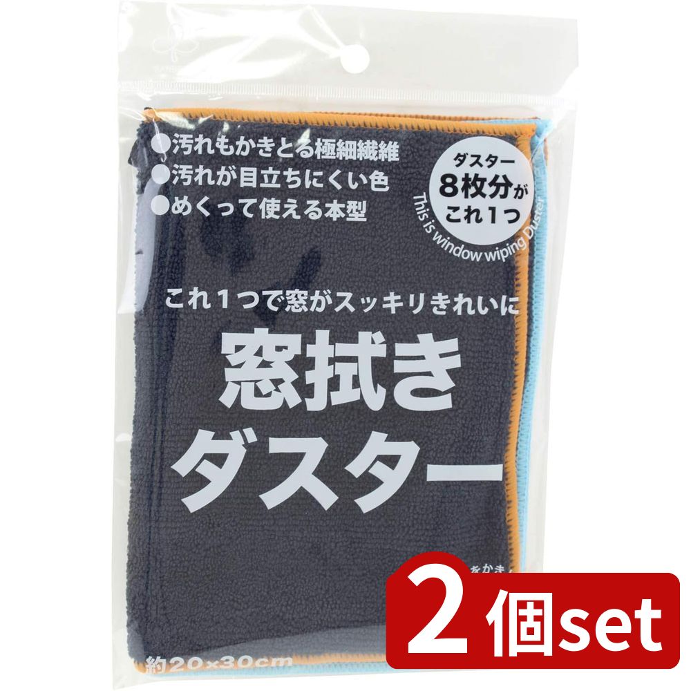 2個set サンベルム 窓拭きダスター | 窓拭きダスター ダスター マイクロファイバー 掃除 室内清掃 窓掃..
