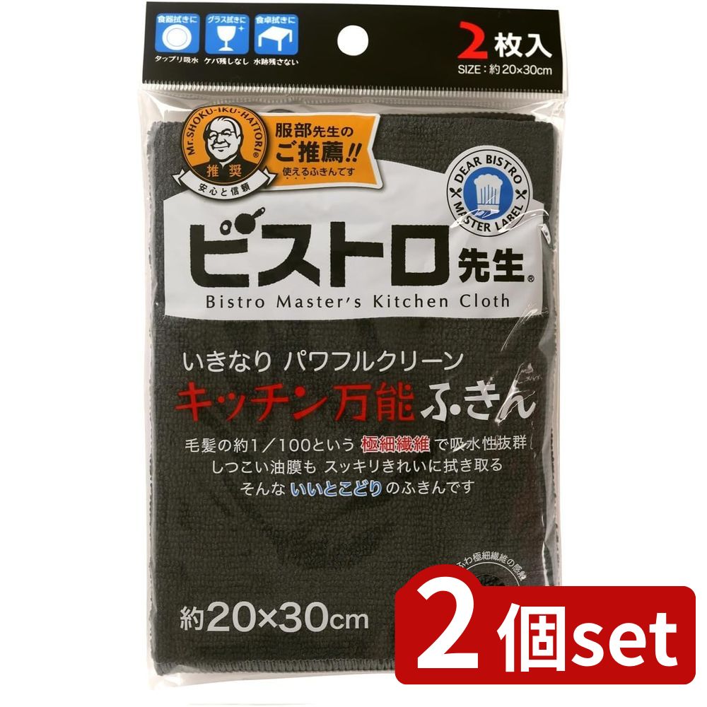 2個set サンベルム ビストロ先生キッチン万能ふきん 2枚入 BK | ビストロ先生 キッチン万能ふきん ふきん 黒い タオル クロス 掃除 キッチンクロス 吸水性 モノトーン ダスター ブラック 油汚れ マイクロファイバー 水拭き テーブルふきん キッチン用品 冷蔵庫 レンジ