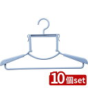 【10個セット】シンコハンガー ハイネックハンガー BL | ハイネックハンガー スカイブルー 洗濯ハンガー フード付ハンガー タートルネックハンガー 日本製 ランドリー ハンガー 物干し フード付き 衣類ハンガー 回転フック 肩幅調節 ハイネック ハンガー収納