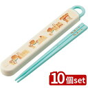 【10個セット】スケーター 抗菌食洗機対応箸箱セットパンどろぼう | パンどろぼう 食洗機対応 箸箱 スケーター 子供 箸 はし ハシ ランチ お弁当 抗菌加工...