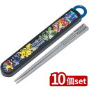 【10個セット】スケーター 抗菌食洗機対応箸箱セッ ポケモン25 | 箸 箸箱 抗菌 ポケモン ポケットモンスター 食洗機対応 お弁当 カトラリー お箸 子供用...