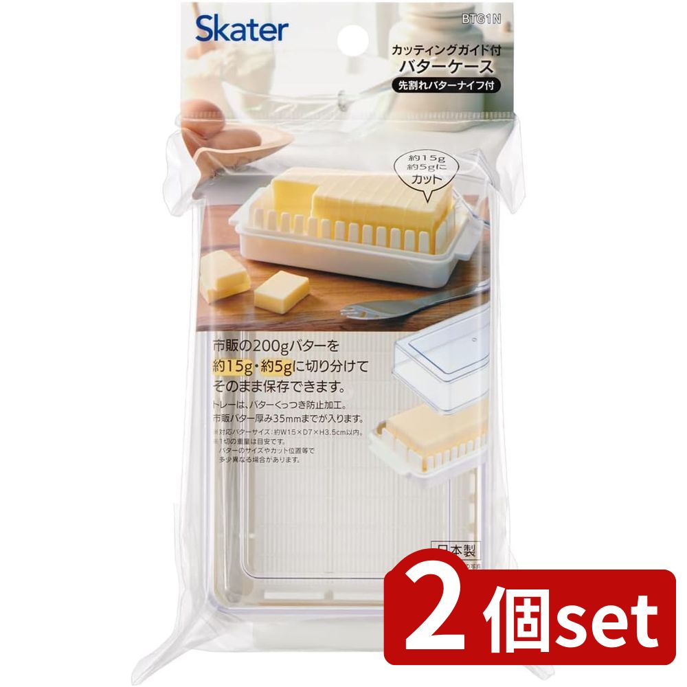 2個set スケーター BTG1N定量カッティングバターケースベーシック | バターケース 保存容器 カッティングバター 日本製 トースト お菓子作り パン作り バターカッター付き 切り分け 先割れバターナイフ バター入れ ガイド付き スケーター カッティングガイド 保存バター