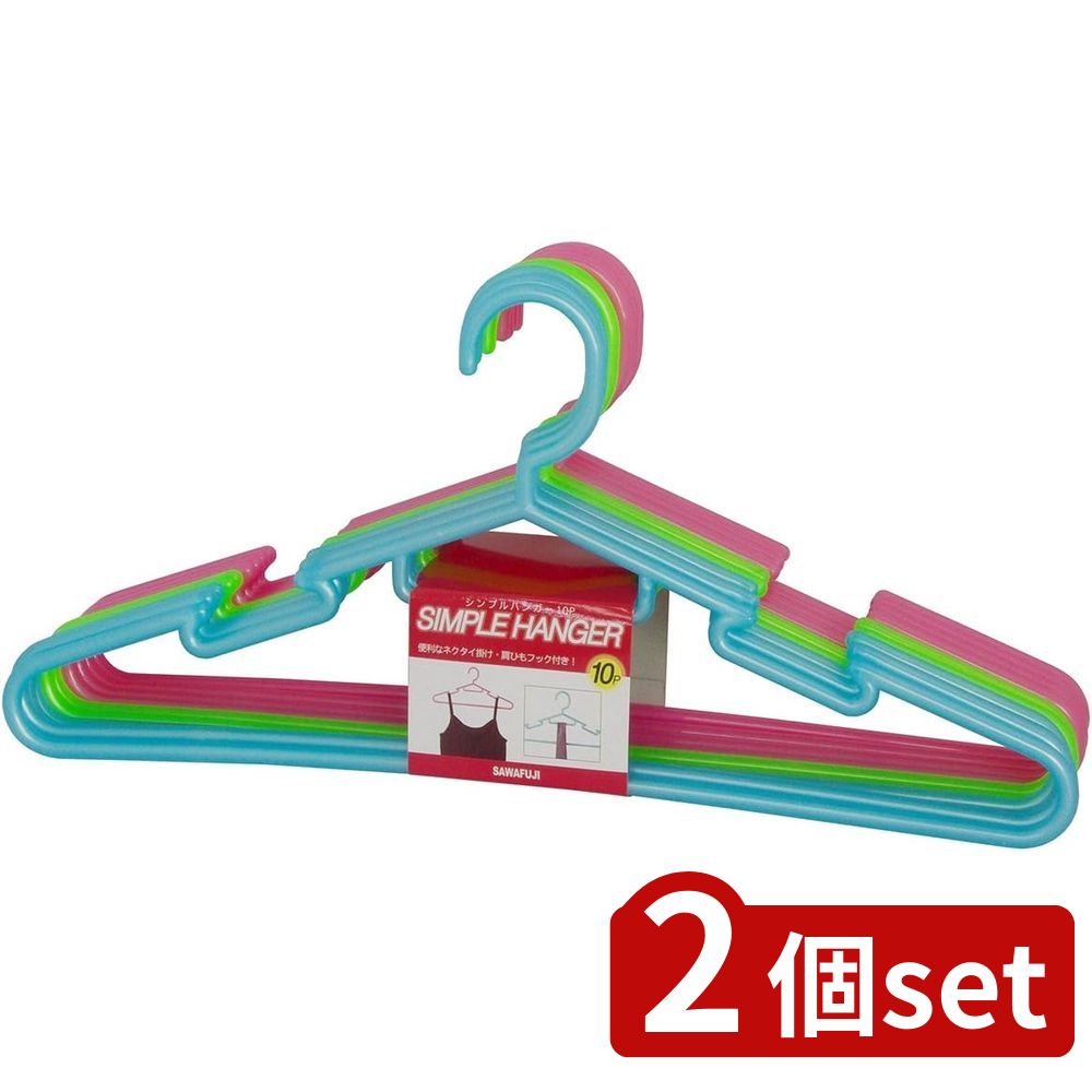 2個set サワフジ サワフジシンプルハンガー10PCF | ハンガー シンプルハンガー シャツ用ハンガー 薄型ハンガー プラスチックハンガー カラフルハンガー 10本組 キッズハンガー 子供用ハンガー 洗濯用品 オシャレ着ハンガー キャミソールハンガー タンクトップハンガー