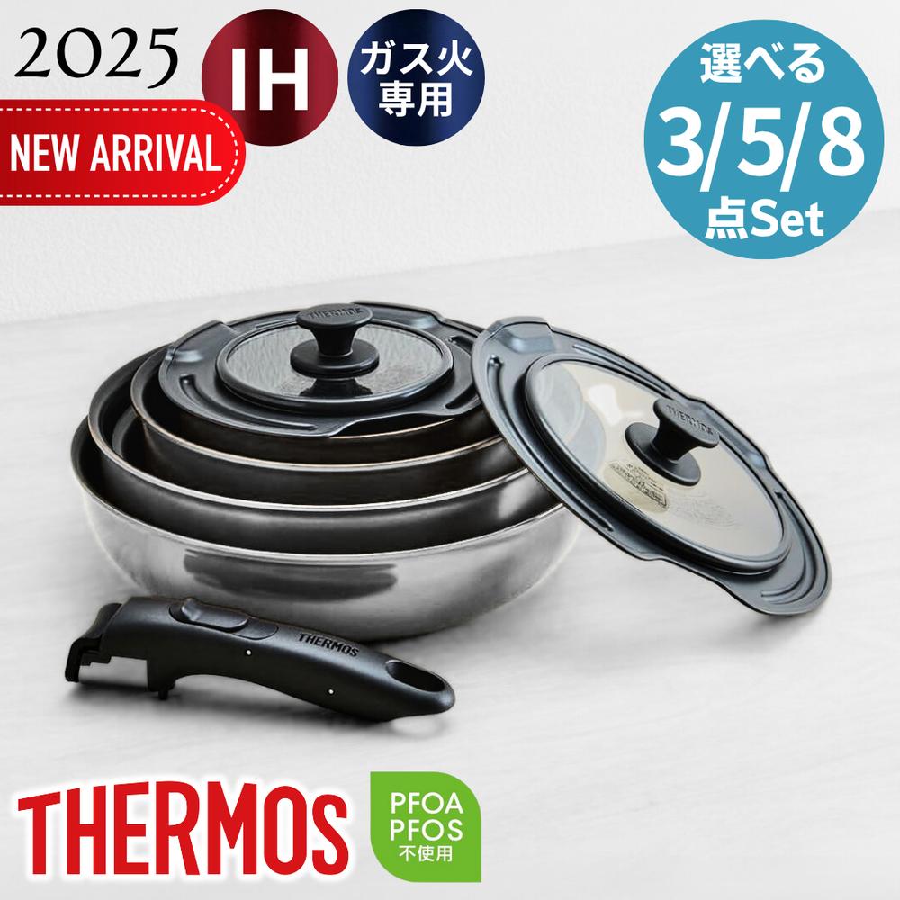サーモス(THERMOS) 選べる 取っ手のとれるフライパンセット(3点/5点/8点) | フライパン 食洗機対応 食洗器対応 IH対応 ガス火対応 取っ手のと...