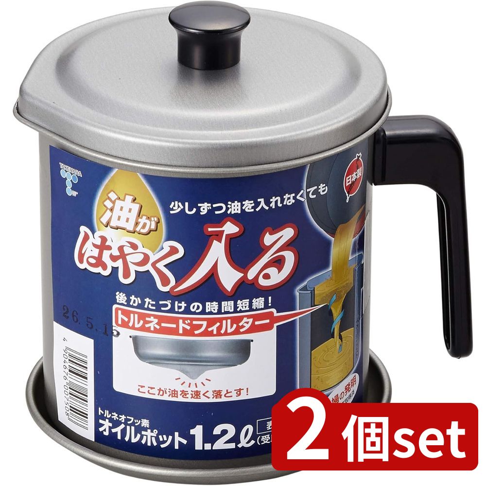 2個set 竹原製缶 トルネオフッ素オイルポット1.2L 受皿付 | トルネオ フッ素オイルポット 油こし器 オ..