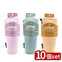 【10個セット】選べる3種 トーン STDボトルカバーストラップ 500ml | ストラップ 500ml ボトルカバー ステンレスボトル アウトドア おしゃれ クッション性 トーン カバー 自立 特殊ゴム ボトルバッグ 調節可能 ボトルホルダー シンプルデザイン
