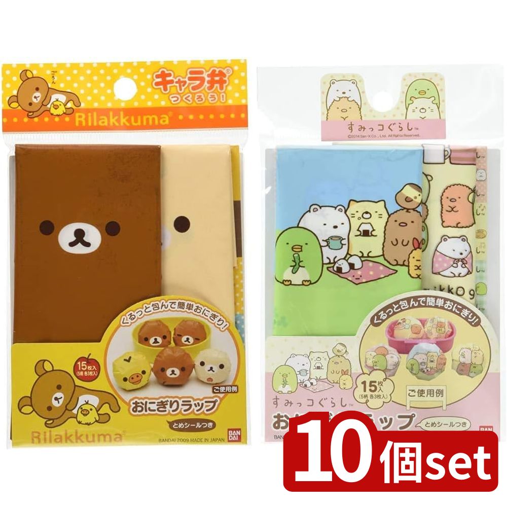 【10個セット】トルネ トルネ リラックマおにぎりラップ | おにぎりラップ リラックマ キャラ弁 お弁当..