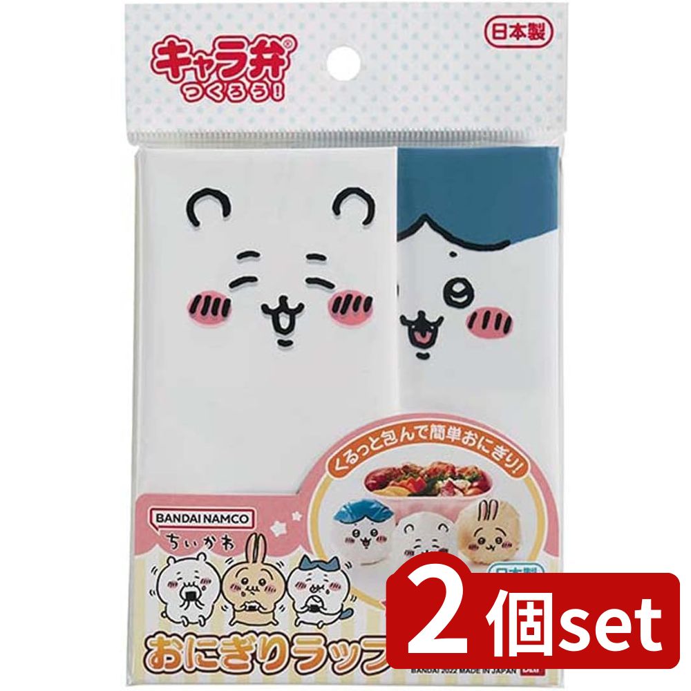 2個set トルネ ちいかわ おにぎりラップ | ちいかわ おにぎりラップ ラップ おむすび お弁当 おにぎり キャラ弁 ランチグッズ お弁当グッズ かわいい ...