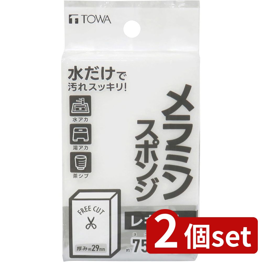 2個set 東和産業 BMSメラミンスポンジ レギュラー | メラミンスポンジ レギュラー 水アカ 水垢 湯アカ 茶渋 汚れ落とし 水だけ 洗剤不要 スポンジ 使い捨て 使い切り キッチン 台所 掃除 清掃 フリーカット 水で簡単汚れ落とし 短時間 清掃用品 台所用スポンジ
