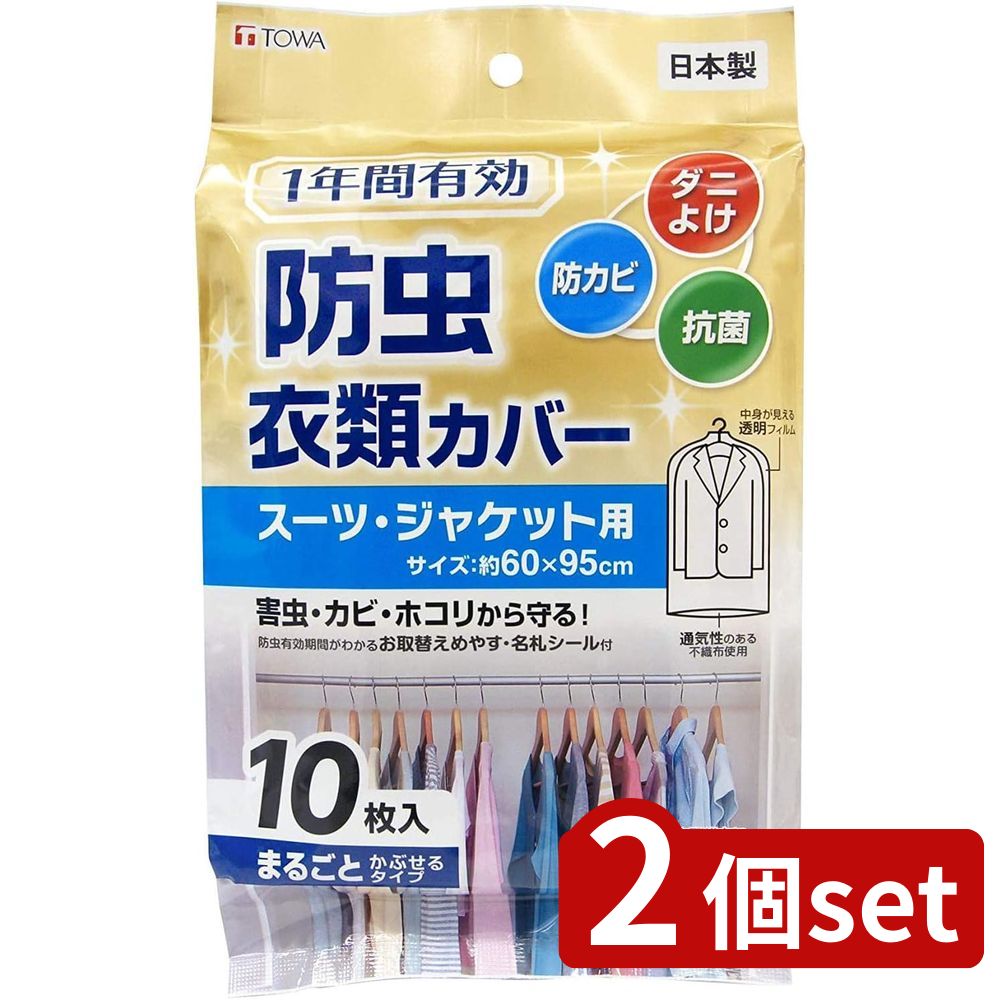 2個set 東和産業 1年防虫衣類カバー ショート10P | 衣類カバー 防虫 防カビ 抗菌 ショート スーツ ジャケット ダニよけ 透明 不織布 洋服カバー ...