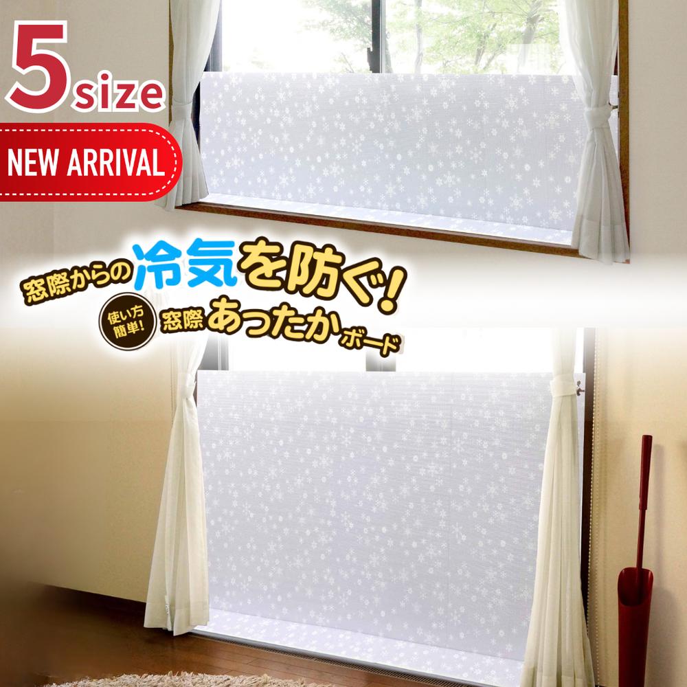 2025新size登場 選べる5size 窓際あったかボード | 断熱ボード 断熱パネル すきま風対策 隙間風対策 暖房節約 窓ぎわあったかボード 窓に立てる 窓 隙間風 防ぐ ボード 防寒 カーテン スクリーン シート冷気 遮断 寒さ対策 高い おしゃれ ユーザー