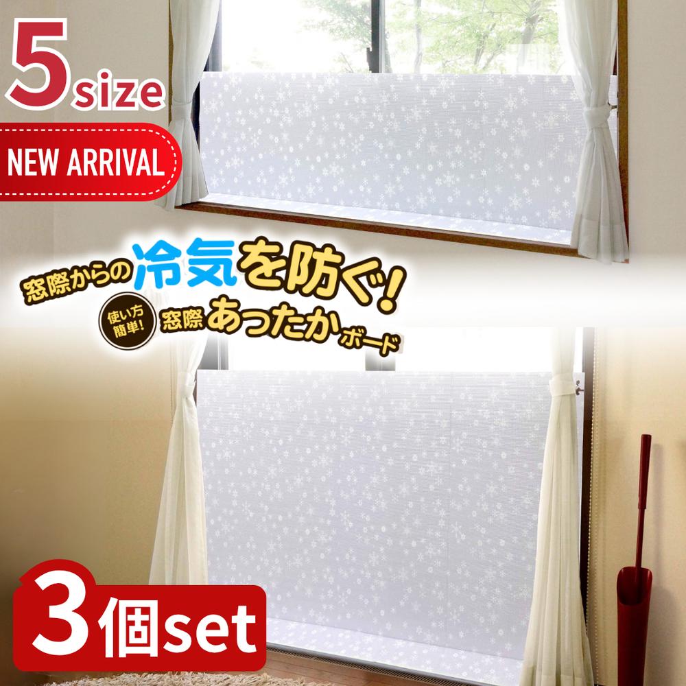 2025新size登場 選べる5size 窓際あったかボード 3個セット | 断熱ボード 断熱パネル すきま風対策 隙..