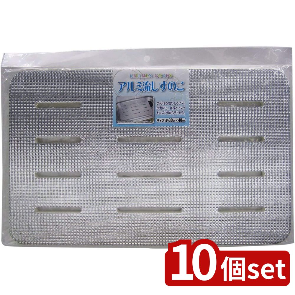 【10個セット】ワイズ(Wise) ワイズ アルミ流しスノコ30×48cm | ワイズ アルミ流しスノコ 流し台スノコ 流しすのこ シンク用 アルミクッション 傷防止 保護すのこ 幅30 奥行48cm ポリエチレン製 シンクマット 耐水性 スノコマット おしゃれ