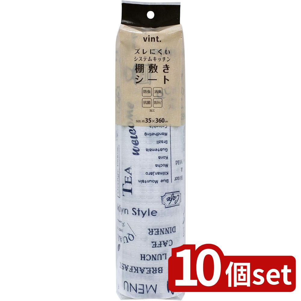 【10個セット】ワイズ(Wise) ズレにくい防虫棚敷きシート35cm幅VINT BL | ズレにくい防虫 防虫棚敷きシ..