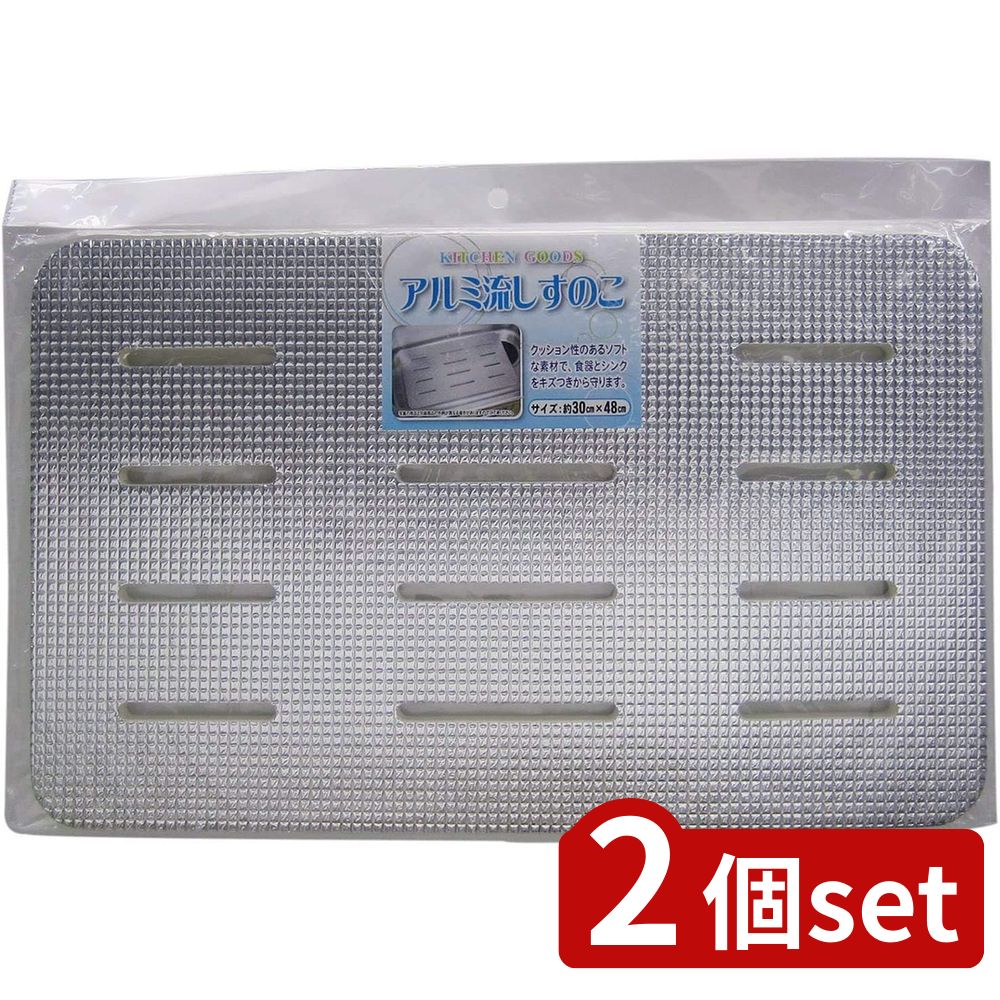 2個set ワイズ(Wise) ワイズ アルミ流しスノコ30×48cm | ワイズ アルミ流しスノコ 流し台スノコ 流しすのこ シンク用 アルミクッション 傷防止 保護すのこ 幅30 奥行48cm ポリエチレン製 シンクマット 耐水性 スノコマット おしゃれ スノコカバー