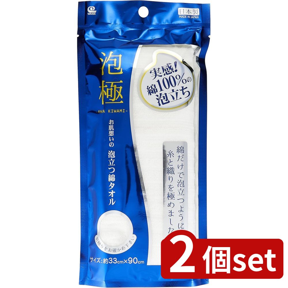 2個set ワイズ(Wise) ワイズ お肌想いの泡立つ綿タオル W | 泡立つタオル ワイズ タオル 綿100% お肌想..