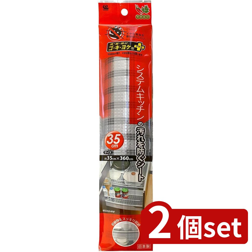 2個set ワイズ(Wise) 防虫ゴキヨケシートシステムK用35cmSS-587 | 防虫シート システムキッチン シート..