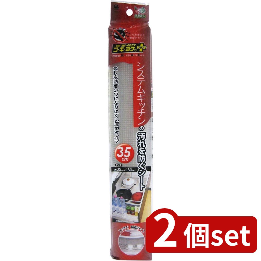 2個set ワイズ(Wise) ゴキヨケ+システムKの汚れを防ぐシート35cm | ゴキヨケ 食器棚シート システムキ..