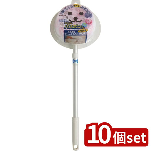 【10個セット】山崎産業 ユニットバスボンクンN-AL P 抗菌 | ユニットバス お風呂掃除 ブラシ クリーナー 抗菌 バスボンくん 山崎産業 お風呂用ブラシ 清掃 伸縮ブラシ アミ目繊維 水だけ掃除 石けんカス ヌメリ 風呂フタ 浴槽掃除 カラン周り 柔らかい繊維 【10個セット】山崎産業 ユニットバスボンクンN-AL P 抗菌 | ユニットバス お風呂掃除 ブラシ クリーナー 抗菌 バスボンくん 山崎産業 お風呂用ブラシ 清掃 伸縮ブラシ アミ目繊維 水だけ掃除 石けんカス ヌメリ 風呂フタ 浴槽掃除 カラン周り 柔らかい繊維