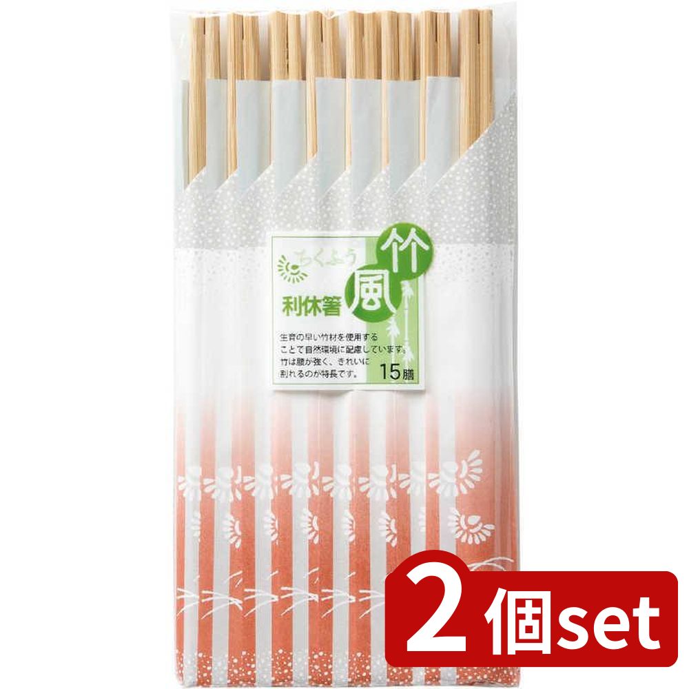 2個set やなぎプロダクツ 竹割箸利久15膳 | 竹割箸 竹箸 竹製箸 利休 重ね箸 環境配慮 おしゃれ箸 使い..