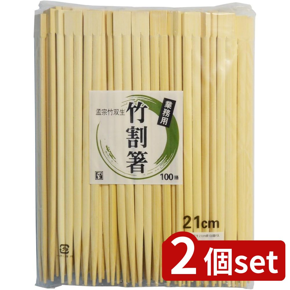 2個set やなぎプロダクツ 竹双生わり箸21C100P | 双生 竹 割り箸 竹箸 使い捨て 箸 飲食店 100膳入 竹割箸 業務用 竹双生 やなぎ 竹裸箸 21cm 節付き 大容量 竹製箸 環境に優しい業務用 割り箸セット バンブー箸 食品衛生法適合 竹製使い捨て箸 和食用箸