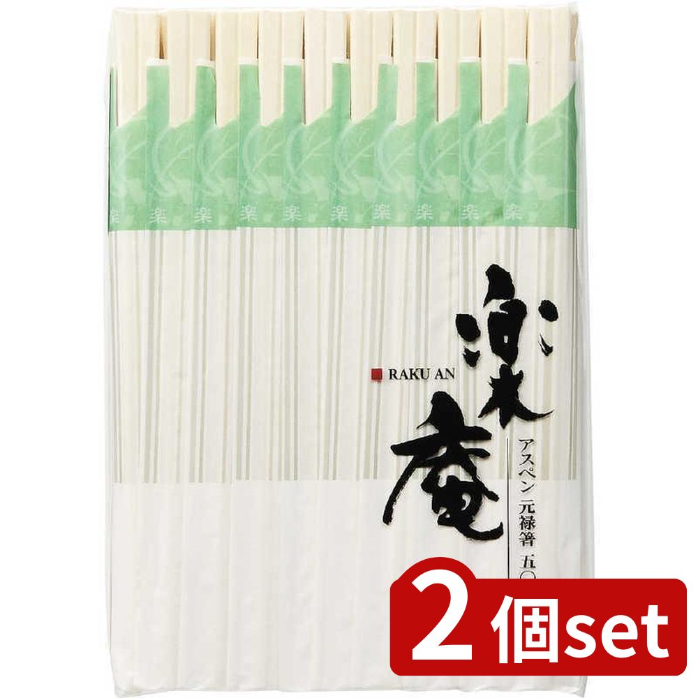 2個set やなぎプロダクツ 楽庵アスペン元禄箸50膳 袋入り R-007 | 元禄箸 アスペン箸 50膳 楽庵箸 アスペン材 箸セット 木製箸 食器 おしゃれ箸 日本製箸 アスペン製箸 料理箸 デザイン箸 使い捨て箸 袋入り箸 ガーデンパーティー箸 家庭用箸 弁当用箸 軽量箸